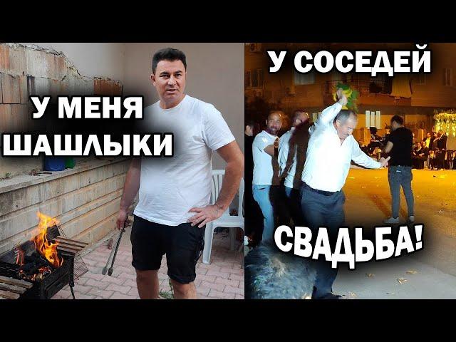 У МЕНЯ ГОСТИ, А У СОСЕДЕЙ СВАДЬБА!  ЖАРЮ ШАШЛЫКИ ВО ДВОРЕ нашего дома в Анталии Турция