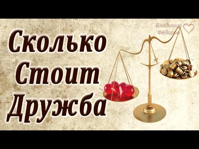 Сколько стоит дружба