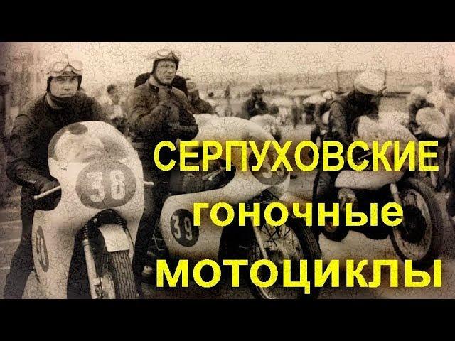 Серпуховские гоночные мотоциклы