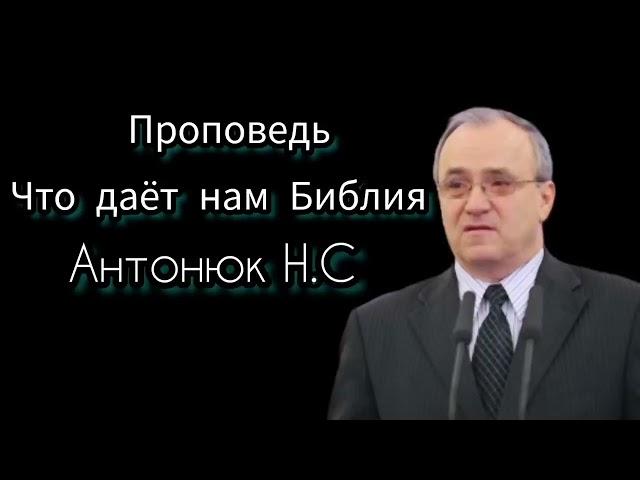 ЧТО ДАЁТ НАМ БИБЛИЯ. Антонюк Н.С. Проповедь МСЦ ЕХБ