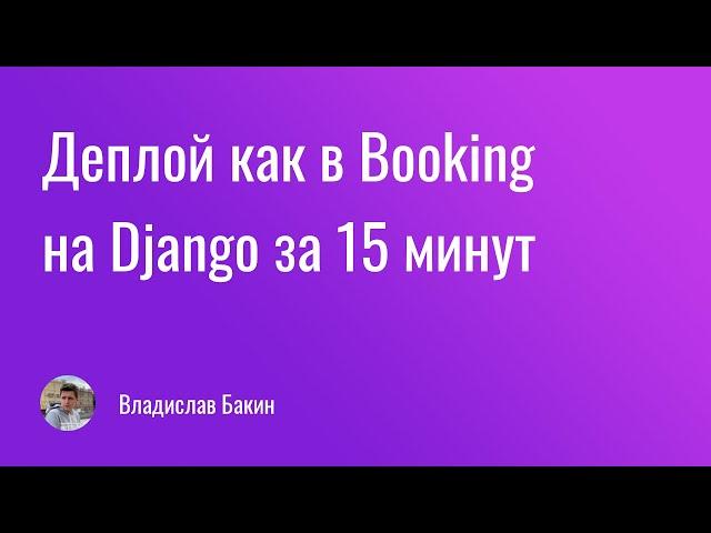 Делаем деплой как в Booking на Django за 15 минут