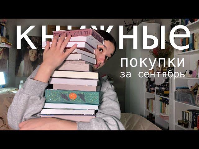 КНИЖНЫЕ ПОКУПКИ за сентябрь  ˗ˋˏ 