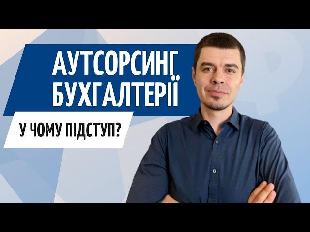 Аутсорсинг бухгалтерії ‍ Бухгалтерские услуги ● Zrobleno