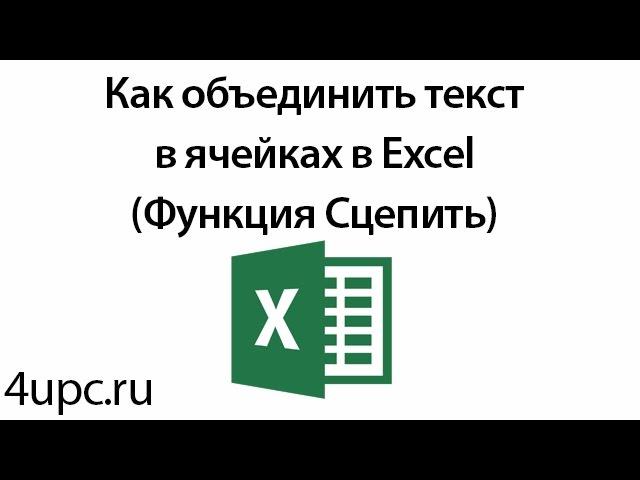 Как объединить текст в ячейках в Excel (Функция Сцепить)