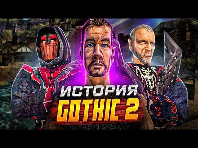 Gothic: ОТ ИДЕИ ДО ПРИЗНАНИЯ (часть 2)