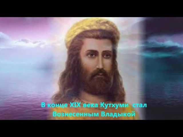 Ключевая нота Кутхуми.