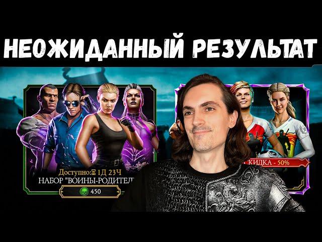 Новый набор Воины-Родители за Души — Супер щедрость Mortal Kombat Mobile