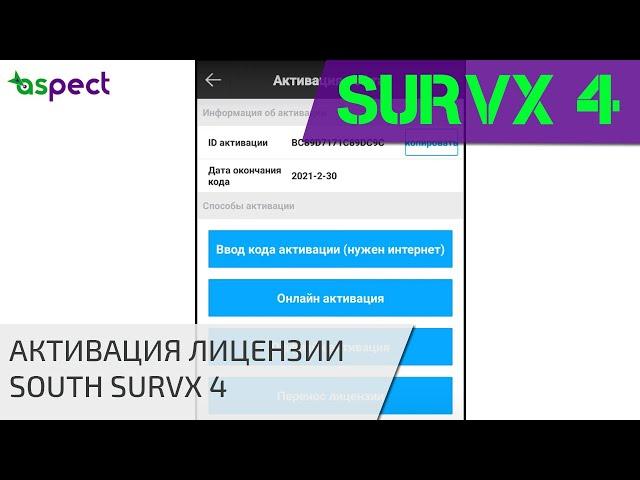 Активация South SurvX 4