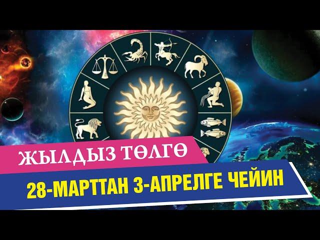 Жылдыз төлгө (28-марттан 3-апрелге чейин)