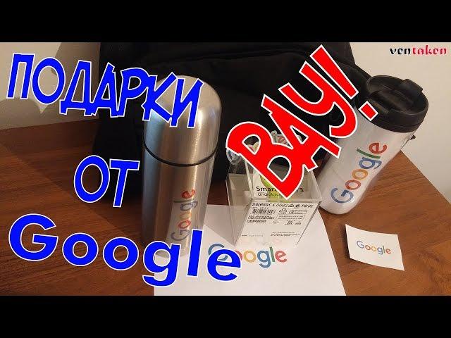 ВАУ! ВОТ ЧТО ДАРИТ GOOGLE! ПОДАРКИ ОТ GOOGLE!