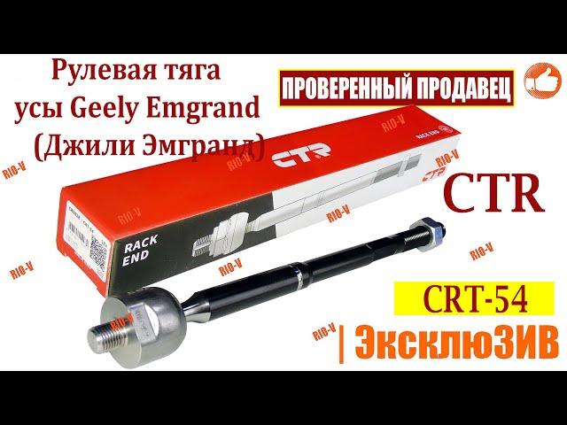 Рулевая тяга усы Geely Emgrand (Джили Эмгранд) CTR CRT-54,1064001706 | Автозапчасти РИО-В