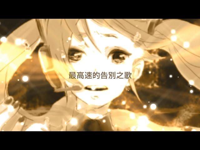 【初音ミク】初音ミクの消失【中文PV】