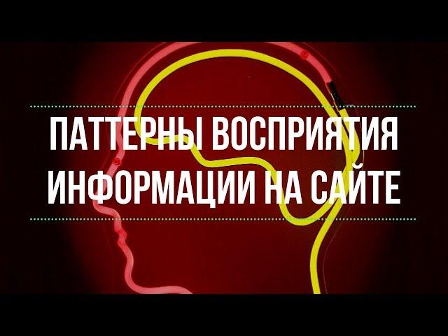 Улучшение юзабилити сайта. Восприятие информации. Паттерны восприятия информации. Денис Нарижный