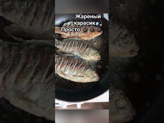28.04.2024.жареный карасикна ужин, просто