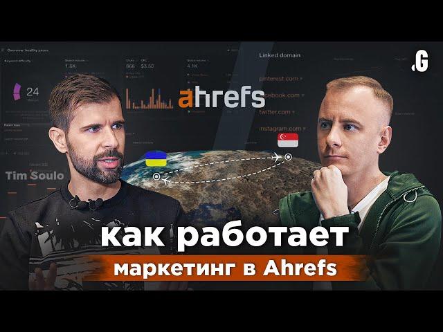 Как строился маркетинг Ahrefs: от 10 до 100 млн $ ARR! Жизнь и бизнес в Сингапуре