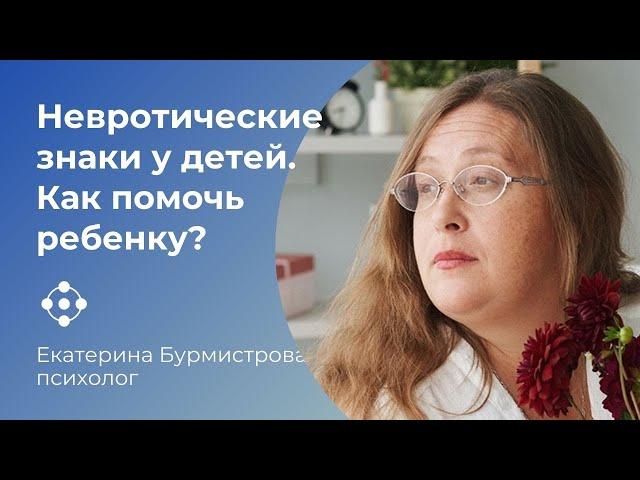 Невротические знаки у детей ∣ Как помочь ребенку справиться ∣ Советы психолога родителям