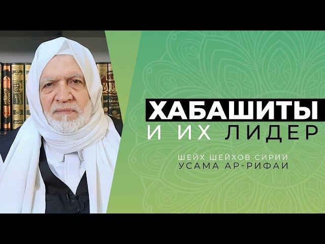 Шейх Усама ар-Рифаи об основоположнике хабашитского движения Абдуллахе аль-Харари аль-Хабаши