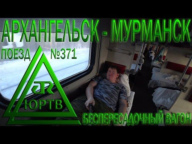 На поезде №371 из Архангельска в Мурманск. Поездочка с подписчиками. ЮРТВ 2018 #252