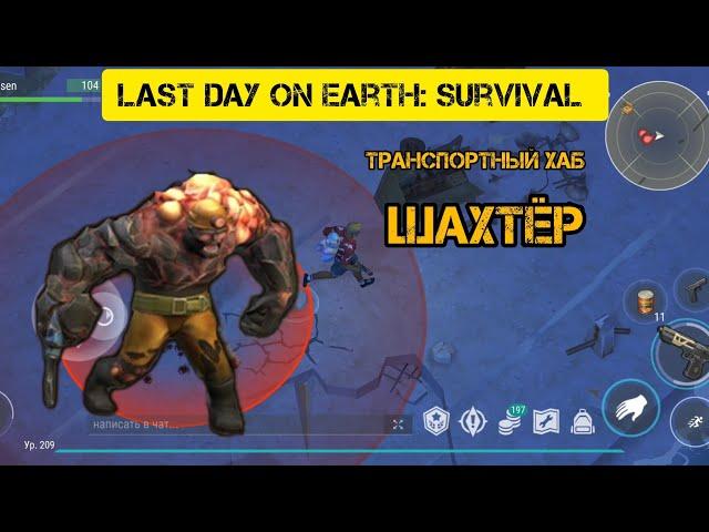 Last Day on Earth: Survival Как легко убить шахтёра? ТРАНСПОРТНЫЙ ХАБ