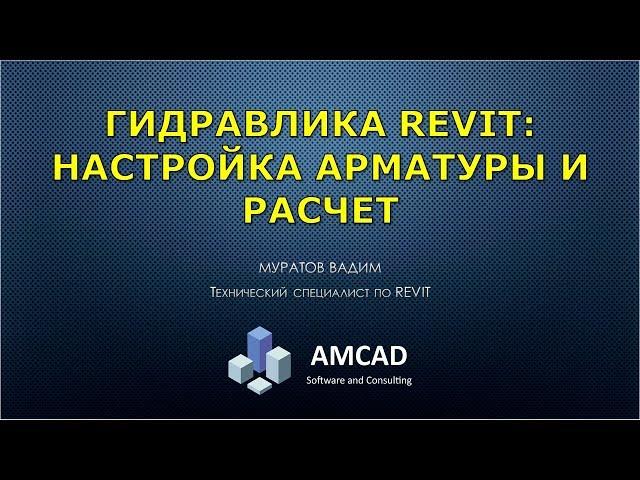 Гидравлика Revit. Настройки арматуры и примеры расчета