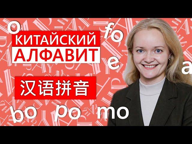 Китайский язык. С чего начать с ребенком | Китайский алфавит | Школа Китайского | Twins Chinese