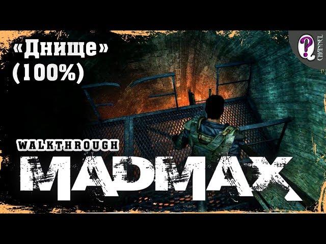 Mad Max | Gastown — Underbelly. Collecting all the trophies (100%). All timestamps