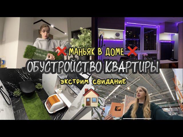 ОБУСТРОЙСТВО КВАРТИРЫ/ЭКСТРИМ СВИДАНИЕ/МАНЬЯК (влог)