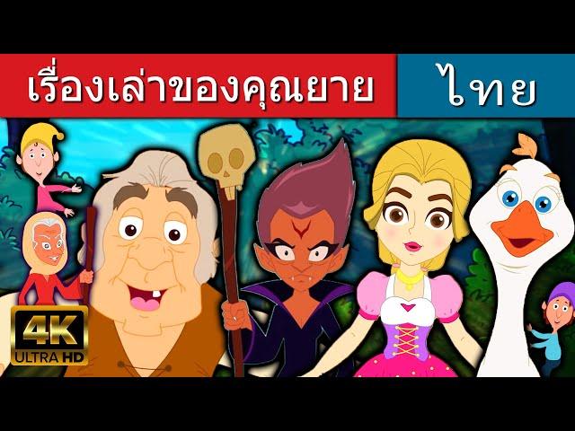 เรื่องเล่าของคุณยาย  - นิทานก่อนนอน | นิทานไทย | นิทานอีสป | นิทาน |นิทานกล่อมนอน | นิทานก่อนนอนยาวๆ