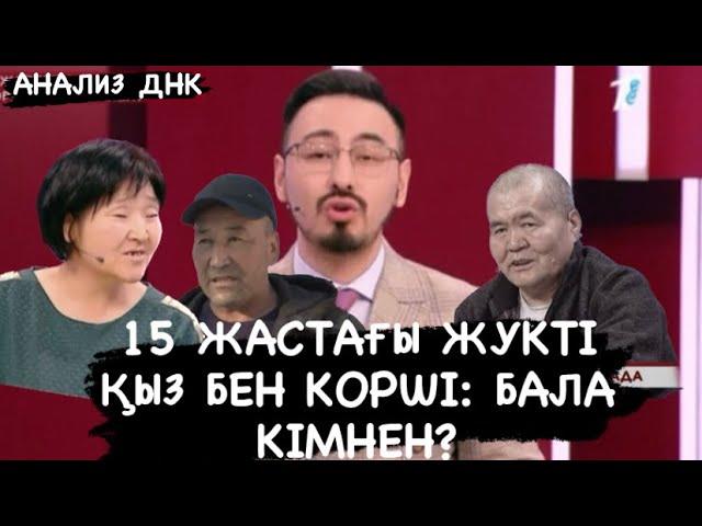 15 ЖАСТАҒЫ ЖУКТІ ҚЫЗ БЕН КОРШІ: БАЛА КІМНЕН?#көреміз #koremiz