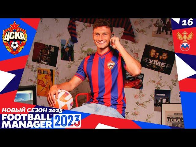 FOOTBALL MANAGER 2023 КАРЬЕРА ЗА ЦСКА - РПЛ в 2025 году - Новый Сезон #16