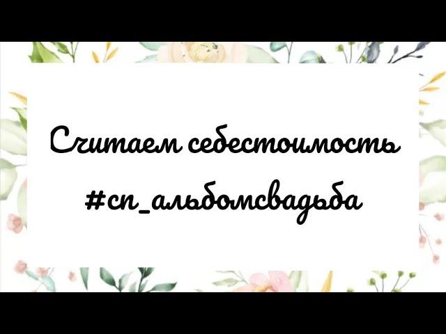 #сп_альбомсвадьба Считаем Себестоимость Альбома