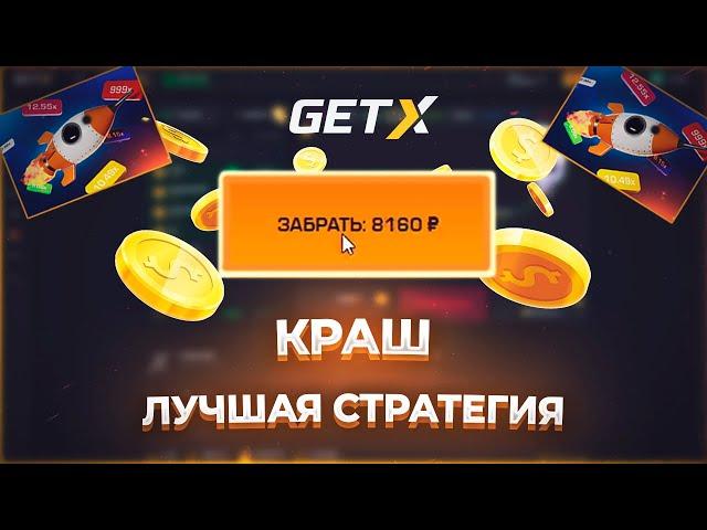 Краш РАБОЧАЯ Стратегия! Как Поднять По Тактике В Игре Crash | Краш Игра На Деньги | Казино Get X