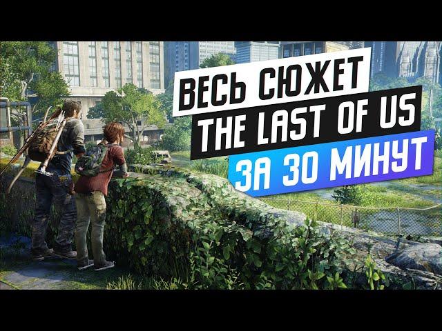 ВЕСЬ THE LAST OF US ЗА ПОЛЧАСА