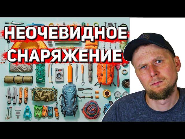 СНАРЯЖЕНИЕ ДЛЯ ПОХОДА, О КОТОРОМ НЕ ЗНАЮТ НОВИЧКИ