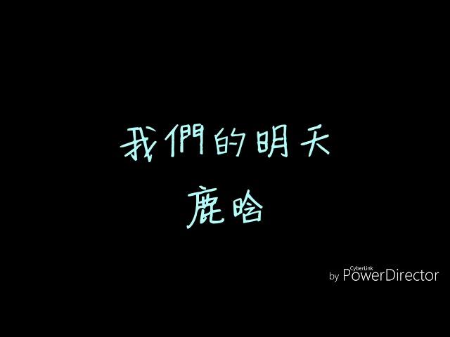 ( 歌詞 ) 鹿晗 - 我們的明天