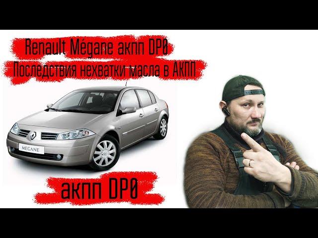 Рено Меган II, акпп DP0(AL4), последствия нехватки масла!! Разбираем, ремонтируем и собираем.