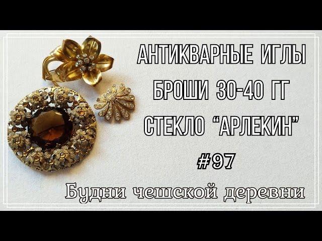 #97 Антикварные иглы \ Броши 30-40 гг \ Vintage Czech Brooch #блошиныйрынокчехии #vintageczech