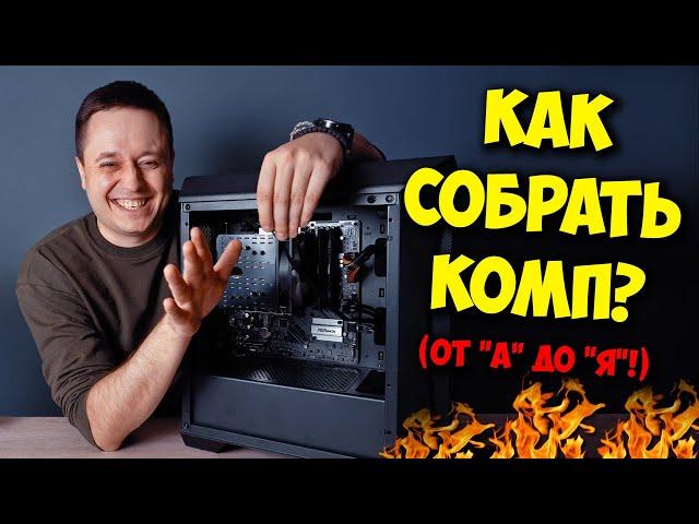 КАК СОБРАТЬ ПК НОВИЧКУ? / ГАЙД ПО СБОРКЕ КОМПЬЮТЕРА!