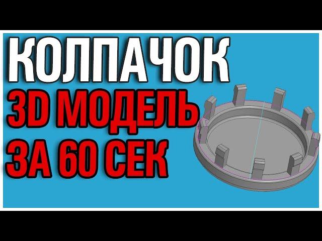 Как создать колпачок, вставку, заглушку для литого диска в КОМПАС 3Д | ГАЙД | УРОК