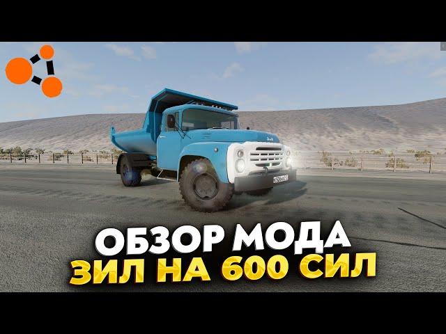 ОБЗОР МОДА ЗИЛ НА 600 СИЛ В BEAMNG DRIVE