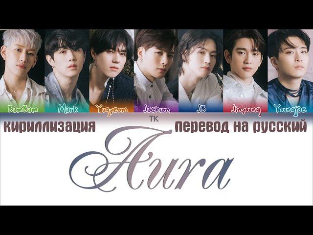 GOT7 (갓세븐) - Aura [ПЕРЕВОД НА РУССКИЙ/КИРИЛЛИЗАЦИЯ/ Color Coded Lyrics]