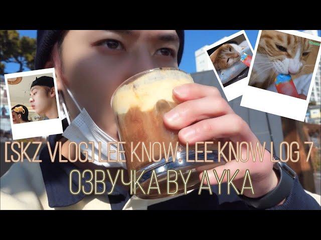 [Русская озвучка by Ayka] [SKZ VLOG] Влог Ли Ноу - LEE KNOW LOG 7