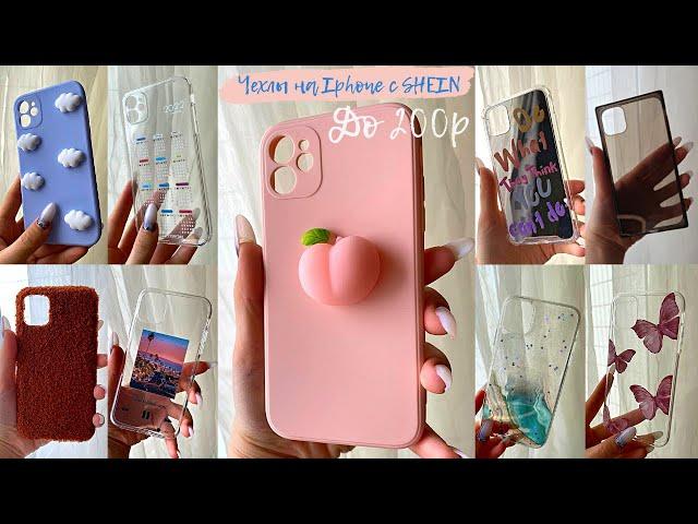 Лучшие чехлы на Iphone с SHEIN | Iphone cases from Shein | Распаковка | Unpacking