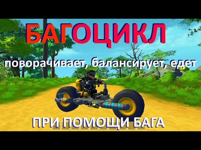 Мотоцикл без двигателя, всё управление на БАГе .Scrap Mechanic