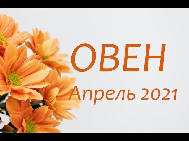 ОВЕН - Гороскоп на Апрель 2021 года АСТРОЛОГИЯ