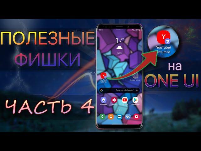 Полезные Функции #4 SAMSUNG ONE UI | Galaxy S10 S9 S8 Note 8 Note 9