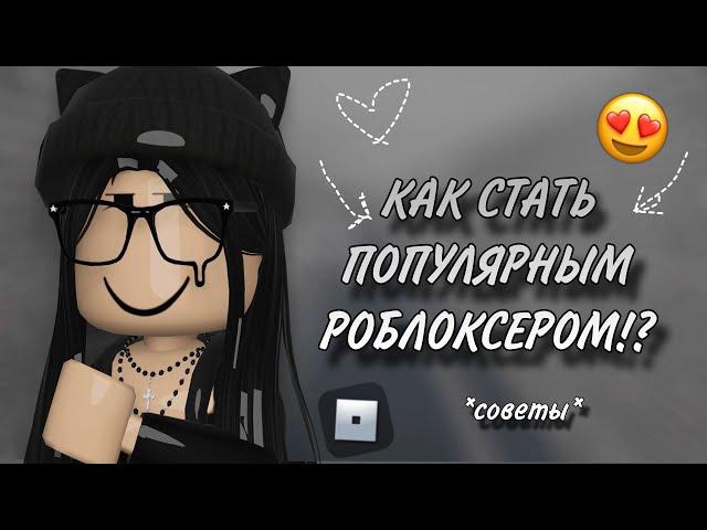 ~°КАК СТАТЬ ПОПУЛЯРНЫМ РОБЛОКСЕРОМ И НАБРАТЬ АУДИТОРИЮ!? ~°{riewwiex}