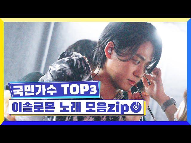 국민가수 TOP3ㅣ이솔로몬 노래 모음zip