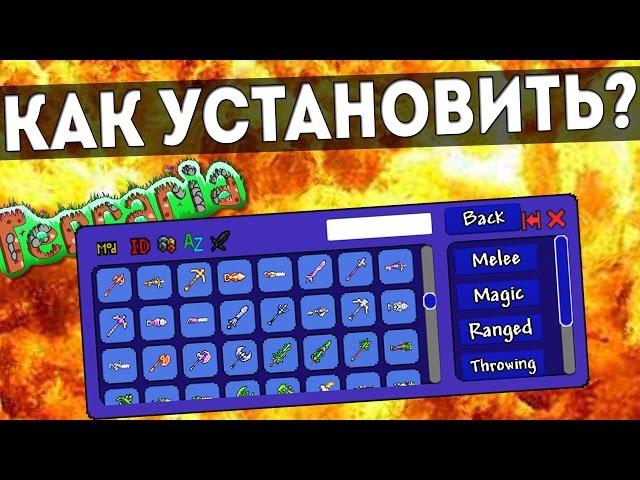 КАК УСТАНОВИТЬ ЧИТ-ПАНЕЛЬ В ТЕРРАРИИ? ПОДРОБНЫЙ ГАЙД! + ССЫЛКА