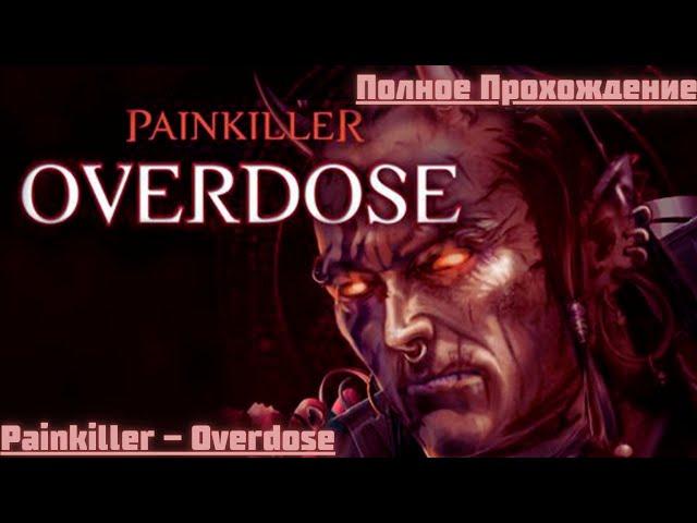 Painkiller - Overdose, Полное Прохождение !